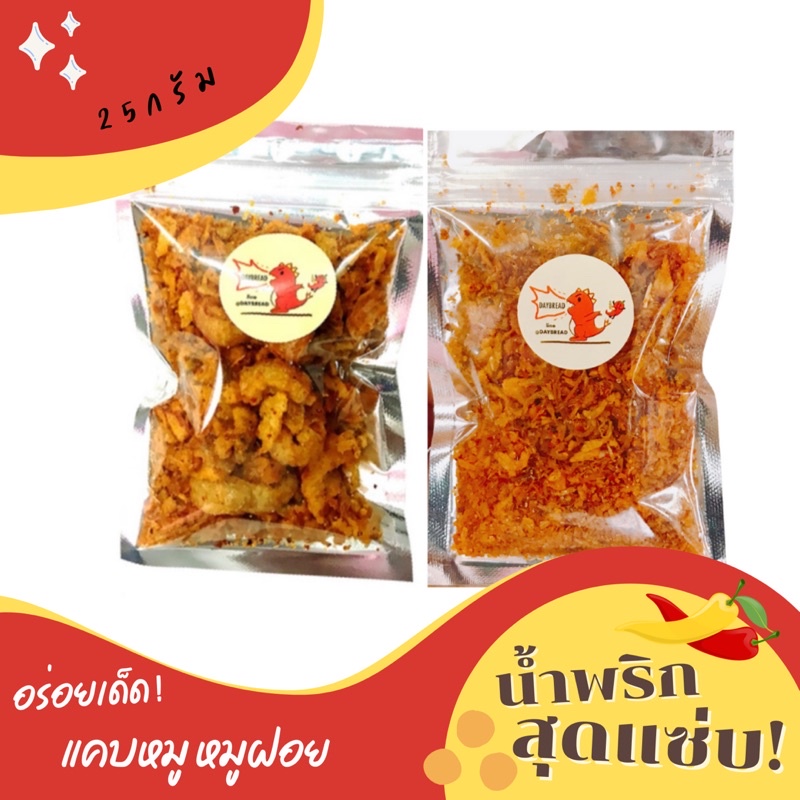 น้ำพริก น้ำพริกแคบหมู น้ำพริกหมูฝอย ขนาด25กรัม homemadeอร่อยมากแซ่บถึงใจ น้ำพริก แคบหมู แคบกระจก กากหมู หมูฝอย
