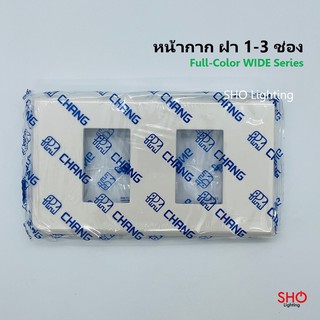 Chang ช้าง หน้ากาก ฝา 1-3 ช่อง สีขาว FA 201 202 203 ฝาสวิตช์ ฝาปลั๊ก Full-Color WIDE Series