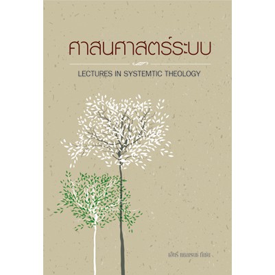 หนังสือศาสนศาสตร์ระบบ (Lectures in Systemtic Theology)