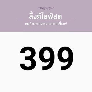 สินค้าสำหรับไลฟ์สด ราคา 399 บาท