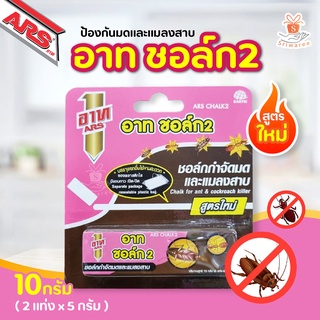 สูตรใหม่ Ars อาท ชอล์ก2 ป้องกันมดและแมลงสาบ 10 กรัม ( 2 แท่ง x 5 กรัม )