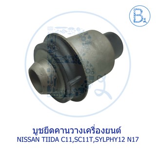 บูชคาน บูชยึดคานวางเครื่องยนต์ NISSAN TIIDA C11,SC11T,SYLPHY12 B17