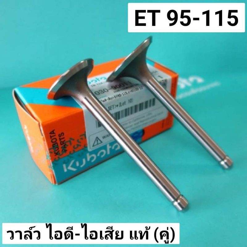 วาล์ว ET95 ET110 ET115 แท้ เบิกศูนย์ คูโบต้า 100% = RT00 RT110 RT120​ ชุดลิ้นไอดี ไอเสีย วาล์วไอดี ว