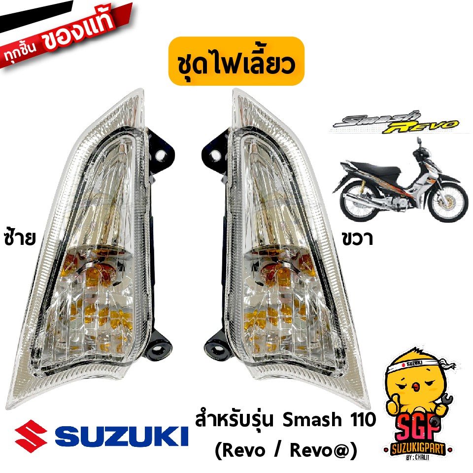 ชุดไฟเลี้ยวหน้า LAMP ASSY, FRONT TURN แท้ Suzuki Smash 110 Revo