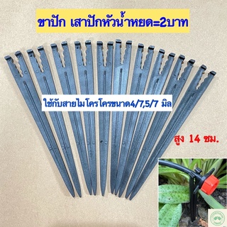 ขาปักหัวน้ำหยด เสาปักหัวน้ำหยด สูง14ซม.ใช้กับสายไมโคร4/7,5/7มิล =2บาท