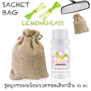 ชุดถุงหอม พร้อมขวดหยด 10 ml กลิ่น LEMONGRASS