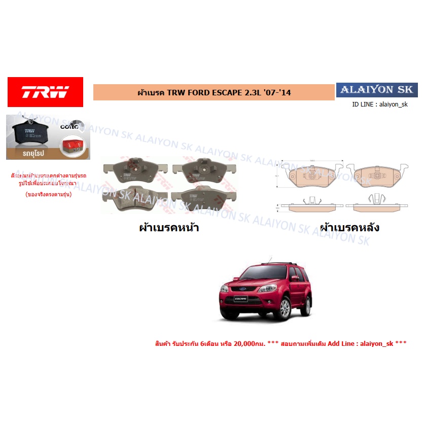 ผ้าเบรค TRW FORD ESCAPE 2.3L '07-'14 (ราคารวมส่งแล้ว)