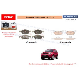 ผ้าเบรค TRW FORD ESCAPE 2.3L 07-14 (ราคารวมส่งแล้ว)