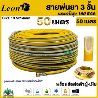 สายพ่นยา 3 ชั้น 50 เมตร 160 บาร์ 8.5 x 14 mm Leon ใช้เพื่อการพ่นน้ำยาเคมีเกษตรทุกชนิด รวมทั้งงานน้ำ ,ลม หรือโฟม