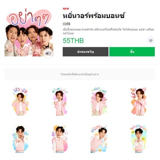 หยิ่นวอร์พร้อมบอนซ์ - สติ๊เกอร์ไลน์แท้ 100% ไม่มีวันหมดอายุ ไม่สูญหาย