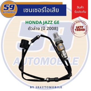 ออกซิเจนเซนเซอร์  เซนเซอร์ท่อไอเสีย เซนเซอร์ไอเสีย Honda City/ Jazz GE 2008 [ตัวล่าง]