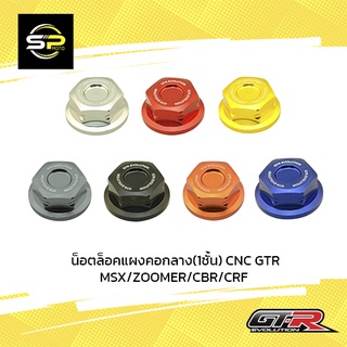 น็อตล็อคแผงคอกลาง(1ชั้น) CNC GTR MSX/ZOOMER/CBR/CRF