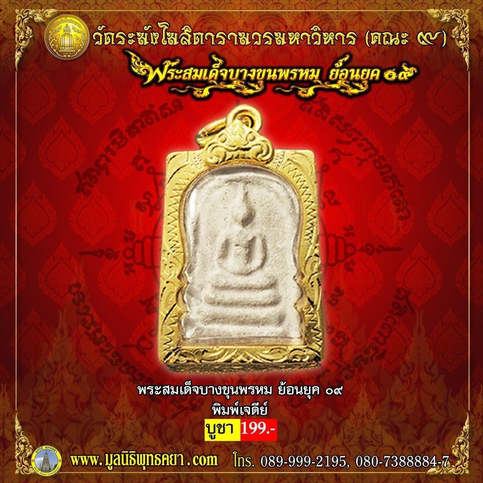 พระสมเด็จ บางขุนพรหม ย้อนยุค 09 รุ่น พิมพ์เจดีย์