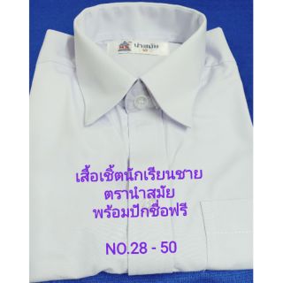 เสื้อเชิ้ตนักเรียนตรานำสมัยพร้อมปักชื่อฟรี