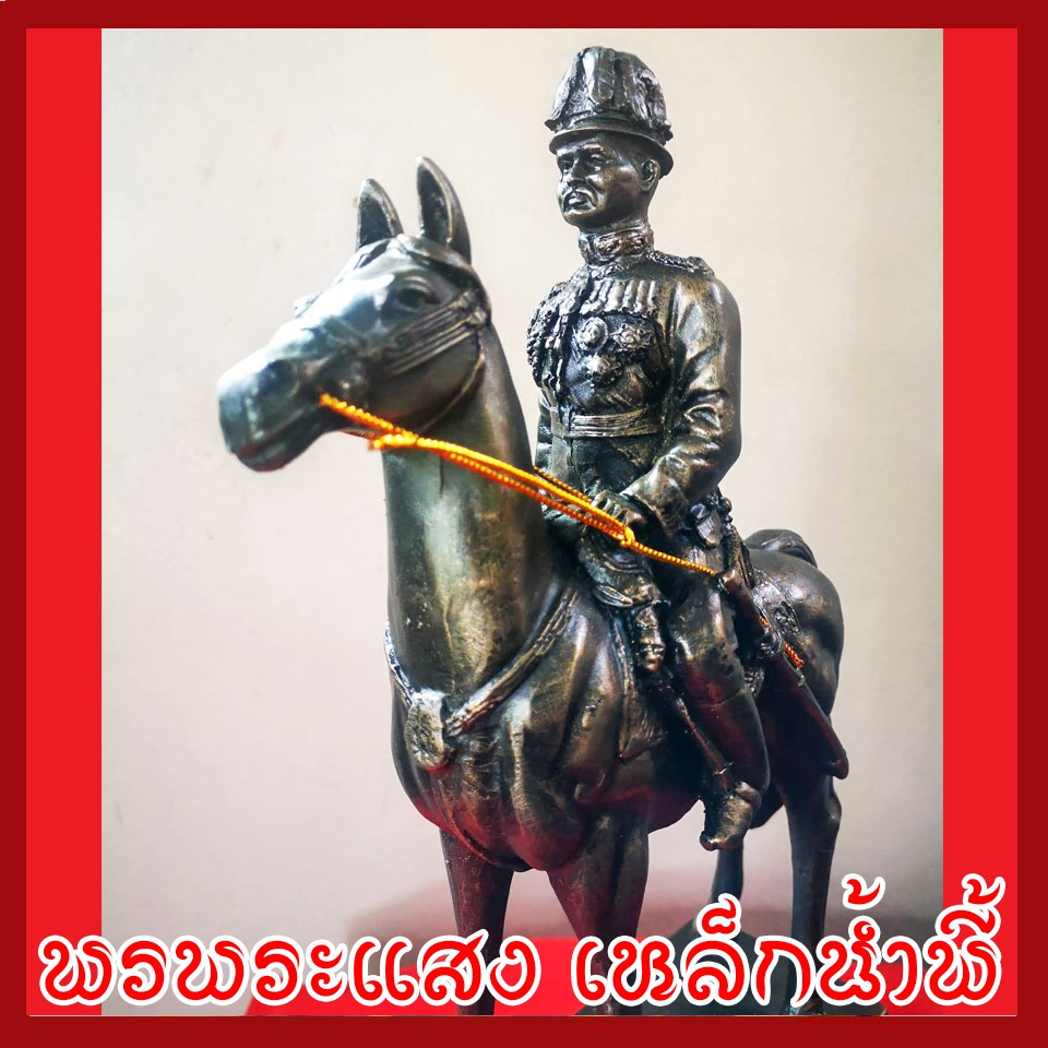 ร.5 ทรงม้า วัตถุมงคล เนื้อมวลสารแร่เหล็กน้ำพี้ รับประกัน ชำรุดจากการขนส่ง ส่งให้ใหม่ ส่งตรงจากโรงหล่อพระบ้านน้ำพี้