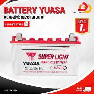 YUASA EB130 12V 130Ah แบตเตอรี่น้ำ สำหรับโซล่าเซลล์ จัดส่งทั่วประเทศ