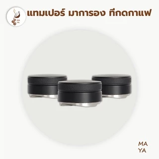 MAYA Coffee แทมเปอร์มาการอง หัวคู่ ที่กดกาแฟมาการอง ที่อัดกาแฟ 51มม. 58มม. Coffee Tamper Macaron เเทมเปอร์ ที่กดกาแฟ