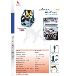 ชุดป้อนลวด OTC-500 ตรา SUMO