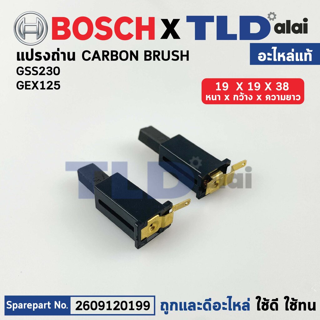 ชุดแปรงถ่าน + ซองถ่าน (แท้) เครื่องขัดกระดาษทราย Bosch บอช รุ่น GSS230, GEX125, GEX125-1AE (26091201