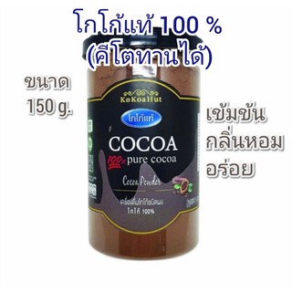 🔥ของแท้🔥โกโก้คีโต โกโก้แท้ 100% ขนาด 150 g.