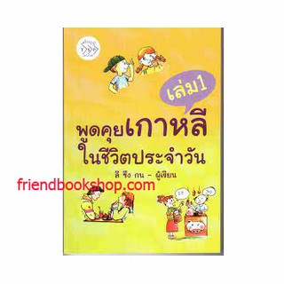 พูดคุยเกาหลีในชีวิตประจำวัน เล่ม 1+CD