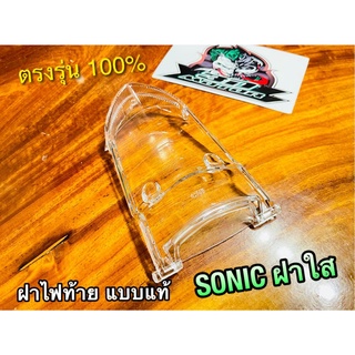 ฝาไฟท้าย SONI NEW 2004 ฝาใส เดิมติดรถ แบบแท้