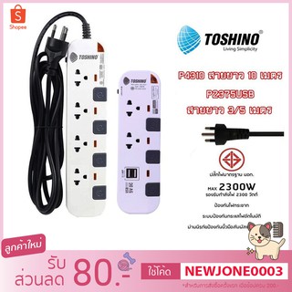 ปลั๊กไฟ มอก.TOSHINO P4310 / P6310 -10M 4 ช่อง 4 สวิตซ์ 10 เมตร/P2375USB 2 ช่อง 2 USB