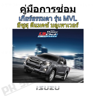 คู่มือการซ่อมเกียร์ธรรมดา อีซูสุ isuzu 1.9 Ddi Blue Power (ภาษาไทย)