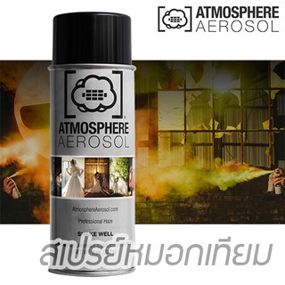 Atmosphere Aerosol สเปรย์หมอกเทียม สร้างควัน สำหรับถ่ายภาพ ถ่ายวิดีโอ