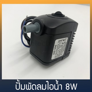 ปั้มพัดลมไอน้ำ 8W HG-350