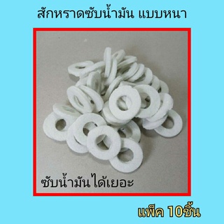 สักหราดซับน้ำมันแบบหนา  (แพ็ค10ชิ้น) ใช้กับพัดลมฮาตาริและยี่ห้อทั่วไป ใช้กับพัดลม12"ถึง18"ได้ สักหราดเก็บซับน้ำมันได้มาก