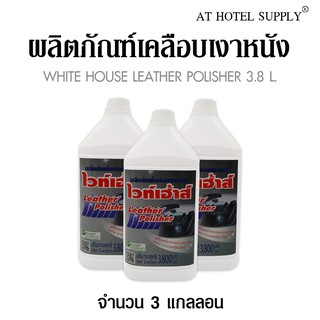 ผลิตภัณฑ์เคลือบเงาหนัง "ไวท์เฮาส์" ขนาด 3800 ml, 3 แกลลอน  (สำหรับโรงแรม รีสอร์ท และAir bnb)