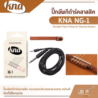 ปิ๊กอัพกีต้าร์คลาสสิค แบบสอดบริเวณสะพานสาย อย่างดี  KNA NG-1  Portable Piezo Pickup for Classical Guitars