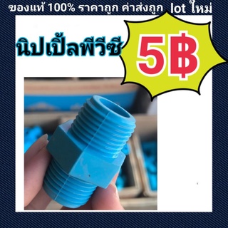 ท่อน้ำไทย PVC นิปเบิ้ลพีวีซี