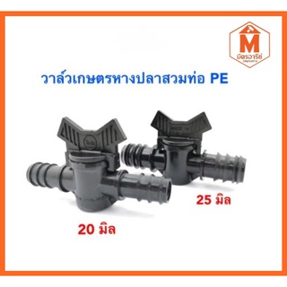 วาล์วเกษตรหางปลาสวมท่อ PE 20*20MM - 25*25MM (จำนวน 2 ตัว / แพ็ค)