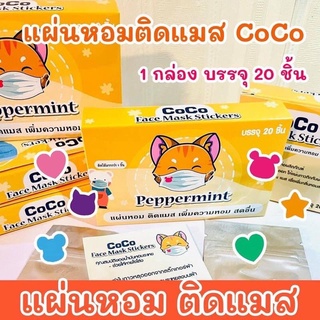 แผ่นหอมติดแมส (กลิ่นเปเปอร์มิ้น) แผ่นหอมติดหน้ากากอนามัย COCO แผ่นแปะแมส