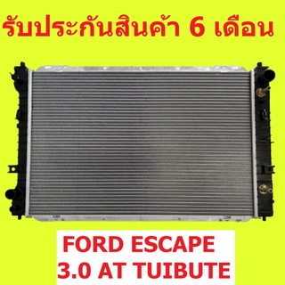 หม้อน้ำ ฟอร์ด เอสเคป 3.0 FORD ESCAPE 3.0 เกียร์ออโต้ มาสด้า ทรีบิว TUIBUTE หนา 26 มิล / แถมฝาหม้อน้ำ