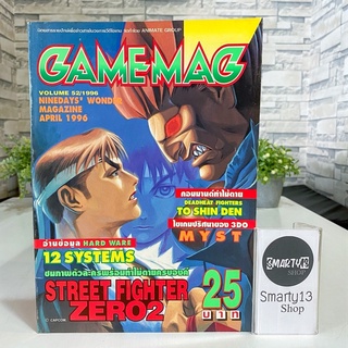 Myst (บทสรุป) Street Fighter Zero 2 (คอมมานด์) Gamemag Vol.52 เกมแม็ก เล่ม 52 (หนังสือบทสรุปเกม)