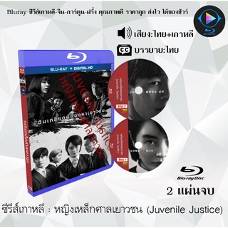 Bluray ซีรีส์เกาหลี หญิงเหล็กศาลเยาวชน (Juvenile Justice) : 2 แผ่นจบ (พากย์ไทย+ซับไทย) (FullHD 1080p)