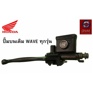 ปั้มบนเดิม​ HONDA WAVE ทุกรุ่น