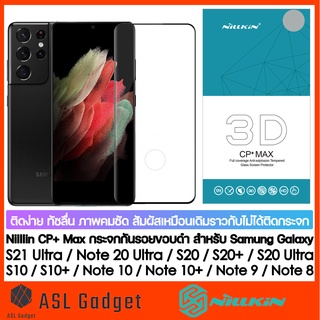 Nillkin 3D CP+ Max กระจกกันรอยเต็มจอ ขอบดำ จอโค้ง สำหรับ  Galaxy S21 Ultra / Note 20 Ultra / S20 / S20+ / S20Ultra