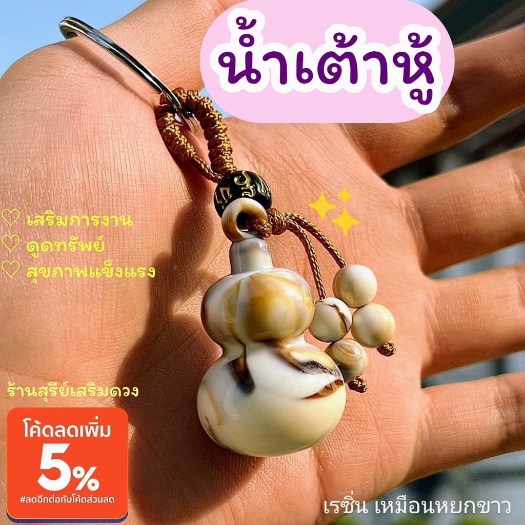 น้ำเต้าหู้ พวงกุญแจน่ารัก เครื่องราง ขอพรให้สมหวังได้ ปังการงาน ของขวัญ ผ่านพิธี น้ำเต้าดูดทรัพย์ น้ำเต้า แก้ปีชง