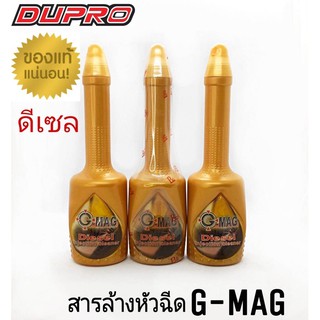 G-MAG น้ำยาล้างหัวฉีดดีเซล ล้างหัวฉีดดีเซล ทำความสะอาดระบบจ่ายน้ำมัน  350ml.