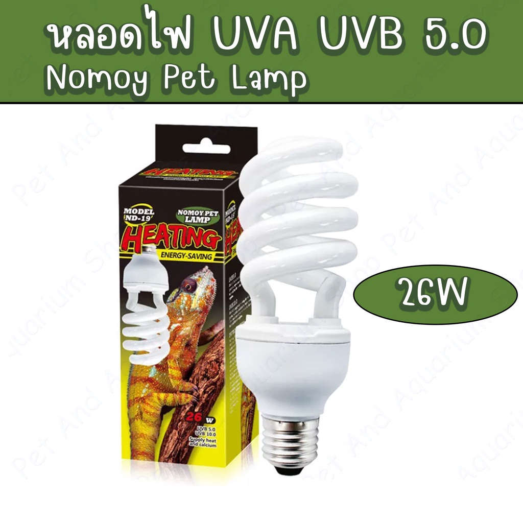 หลอดไฟ UVB 10.0 กำลังวัตต์ 26W Nomoy Pet สำหรับสัตว์ทุกชนิดที่ต้องการทั้ง ยูวีเอและยูวี