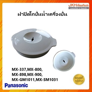 Panasonic ฝาปิดโถปั่นน้ำ อะไหล่เครื่องปั่นน้ำผลไม้พานาโซนิคของแท้มีให้เลือกตามรุ่น