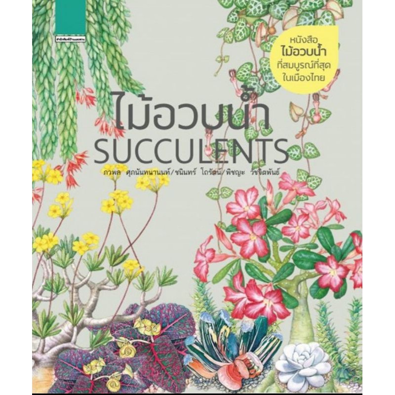 ไม้อวบน้ำ Succulents (พิมพ์ใหม่)
