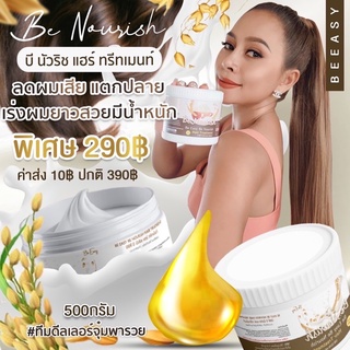 ทรีทเมนท์เคราตินน้ำนมข้าว บีนัวริช พิเศษ‼️1 กระปุก 290 บาท+ค่าส่ง 10฿‼️