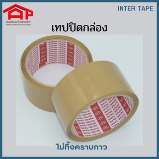 เทปแปะกล่อง เทปปิดกล่อง เทปกาวสีน้ำตาล INTER TAPE 2 นิ้ว