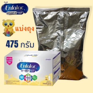 {แบ่งถุง} Enfalac Smart+1 475g เอนฟาแล็ค สมาร์มพลัส สูตร1 475กรัม แบ่งซองขาย