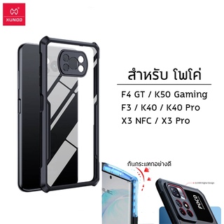 POCO ทุกรุ่น  Xundd เคสกันกระแทก เคสใส ขอบนิ่ม หลังแข็ง F3 F4 GT X3 NFT X3 Pro